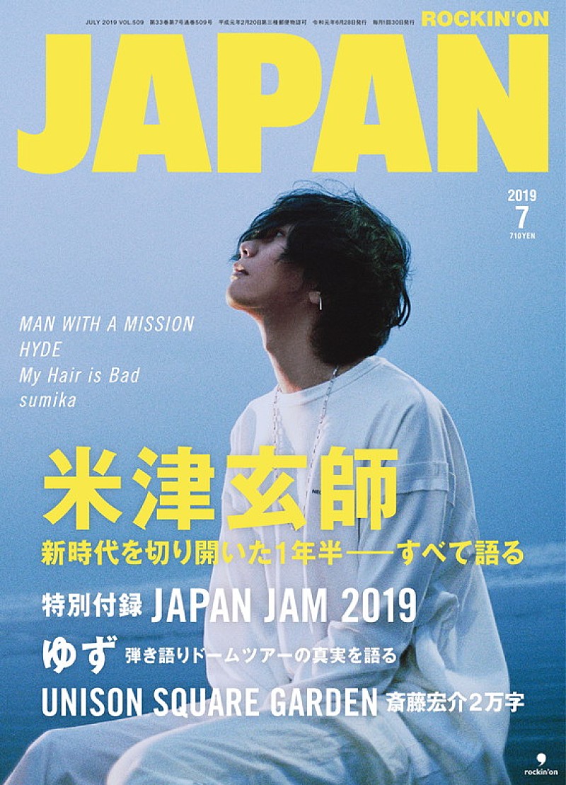 米津玄師、『ROCKIN'ON JAPAN』7月号の表紙ビジュアルが解禁 