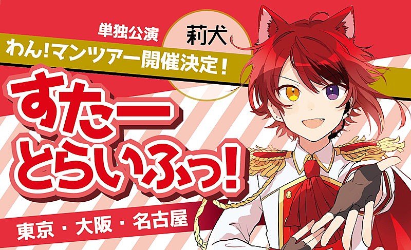 すとぷり赤色担当の莉犬、誕生日祝してワンマン・ツアー開催　メンバーるぅとから“誕生日プレゼント”も 