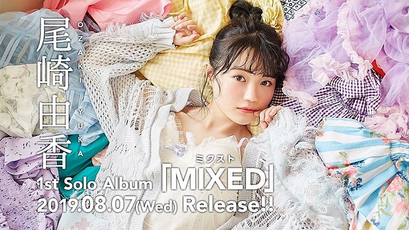 尾崎由香、1stソロAL『MIXED』発売＆ソロライブ開催決定