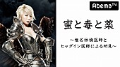 椎名林檎「椎名林檎とヒャダインが悩める訪問客を診察、AbemaTVにて5/28放送」1枚目/1