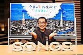 さだまさし「さだまさしが『SONGS』に出演、大泉洋が本音を引き出す」1枚目/5