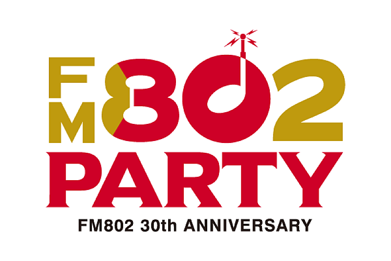 FM802が6月1日で開局30周年　リスナーへの感謝を込めたSPプログラム＆イベントが目白押し