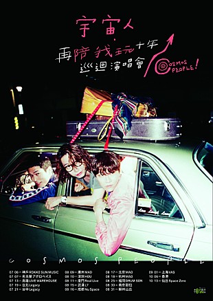 「宇宙人が日本各地に上陸、名古屋・福岡公演のワンマンライブ・チケット一般発売スタート」