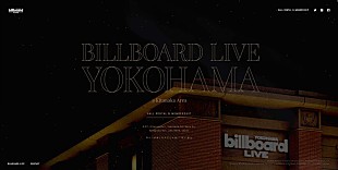 「ビルボードライブ横浜の特設サイトがオープン　“ビルボード”と“横浜”の双方の歴史を辿る」