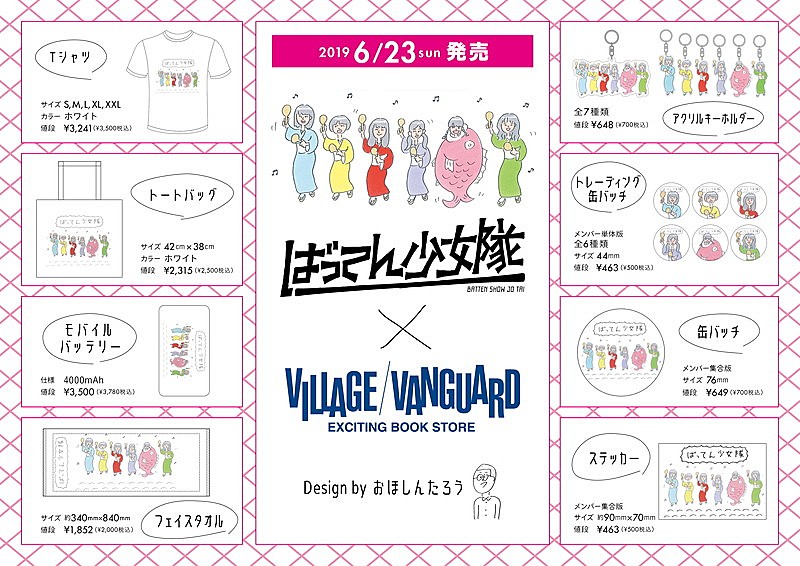 ばってん少女隊×ヴィレヴァン、おほしんたろうデザインのコラボグッズ登場