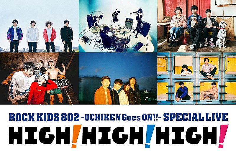 KANA-BOON、9㎜らが出演【ROCK KIDS 802-OCHIKEN Goes ON!!-SPECIAL LIVE】今年も開催決定 