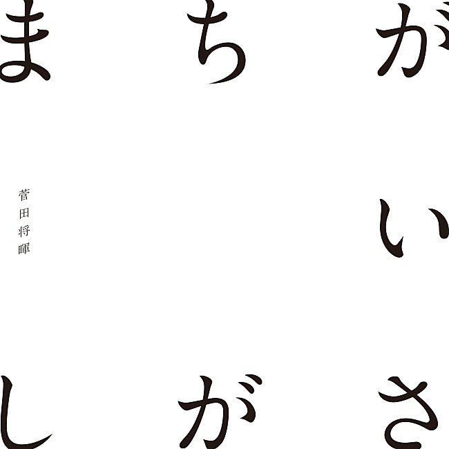 菅田将暉「【ビルボード】菅田将暉「まちがいさがし」が4.6万DLで3週連続首位、新しい地図 join ミュージックが僅差で追う」1枚目/1