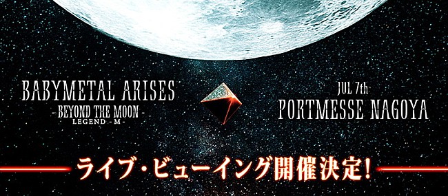 BABYMETAL「BABYMETAL、名古屋公演ライブビューイング開催決定」1枚目/1