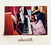 aiko「【ビルボード】aikoのシングルコレクション『aikoの詩。』が9.1万枚売上でセールス首位獲得、先週首位のB&amp;#039;z『NEW LOVE』は3位に」1枚目/1