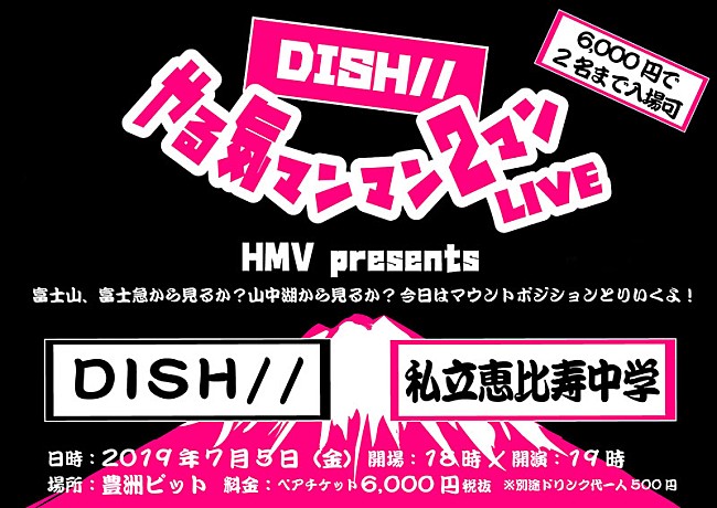 DISH//「DISH//【やる気マンマン2マンLIVE】にエビ中、「マウントポジションとりいくよ！」」1枚目/3