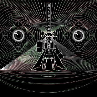 「相対性理論、初ライブアルバムのアートワーク＆いつか・どこかの時空から厳選を重ねた収録曲を発表」