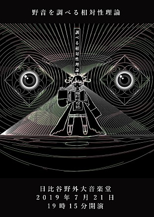 「相対性理論、初ライブアルバムを全曲実演【野音を調べる相対性理論】ストリングスも交えて開催」