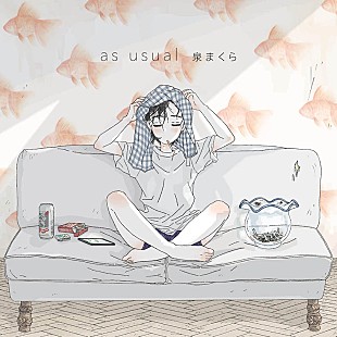 「泉まくら新アルバム『as usual』7月発売、プロデューサーにSTUTSら」