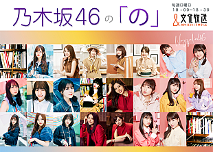 「乃木坂46、冠ラジオ番組『乃木坂46の「の」』公開収録イベントが決定」