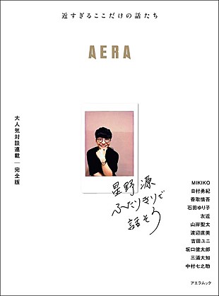 「星野源の対談集『ふたりきりで話そう』7月刊行＆香取慎吾、三浦大知ら登場」