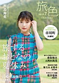 香取慎吾「香取慎吾＆西田尚美の対談も、電子雑誌『旅色』7月号公開＆表紙は川島海荷」1枚目/6