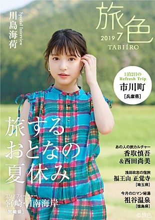 「香取慎吾＆西田尚美の対談も、電子雑誌『旅色』7月号公開＆表紙は川島海荷」
