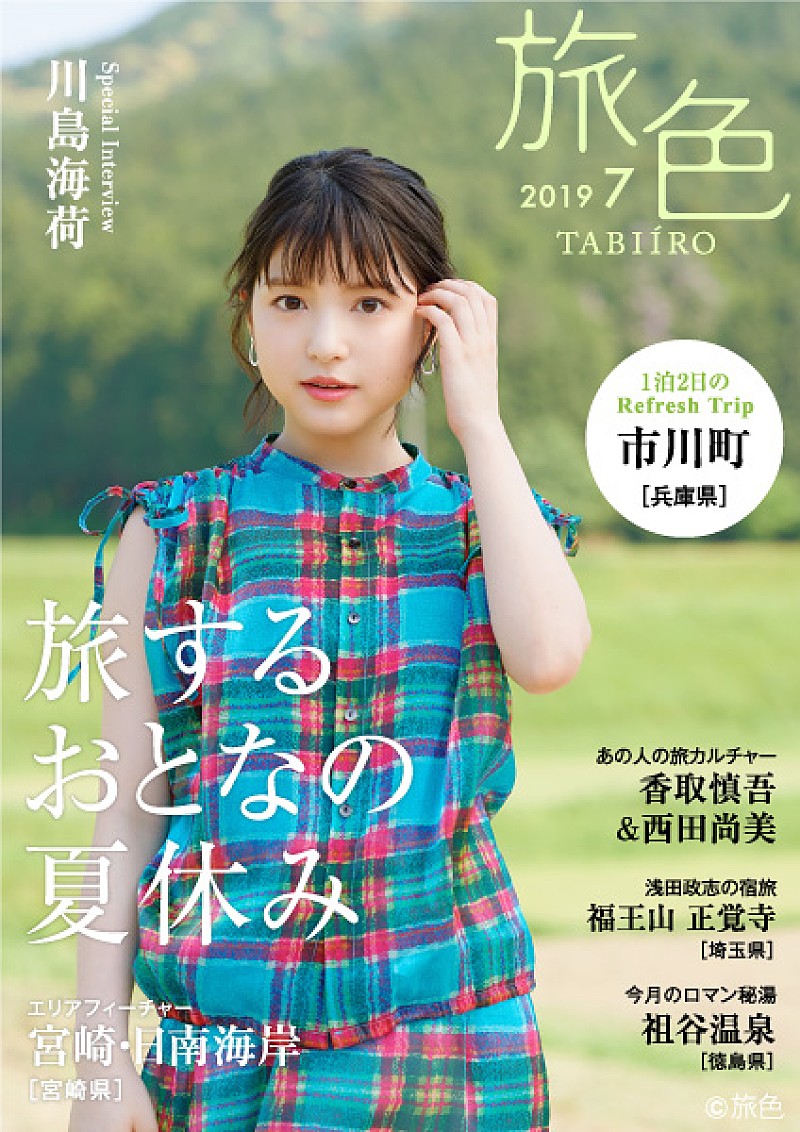 香取慎吾「香取慎吾＆西田尚美の対談も、電子雑誌『旅色』7月号公開＆表紙は川島海荷」1枚目/6