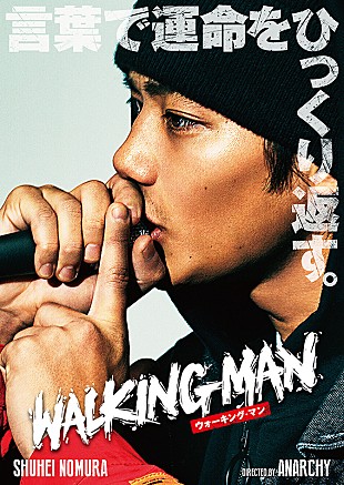 「野村周平がマイクを握り締める、ANARCHY初監督『WALKING MAN』ビジュアル」