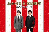 真心ブラザーズ「真心ブラザーズ、FM COCOLO『THE MUSIC OF NOTE』で7月からDJを担当」1枚目/1