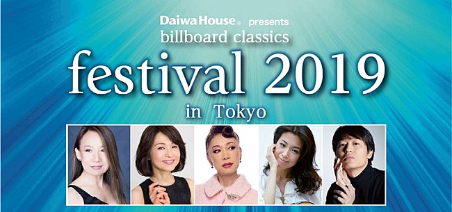 「八神純子、辛島美登里、野宮真貴、村治佳織、尾崎裕哉らが出演！「billboard classics festival 2019」が今秋東西開催」1枚目/2