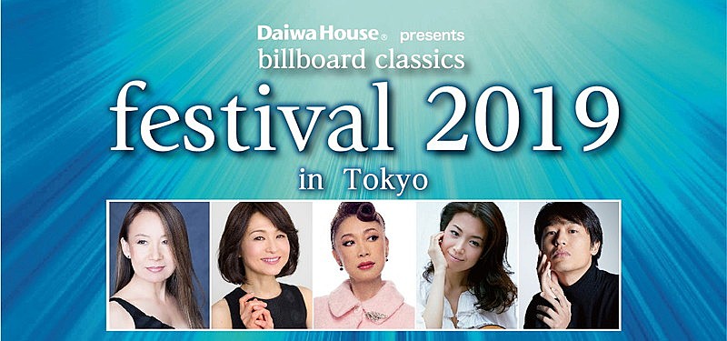 八神純子、辛島美登里、野宮真貴、村治佳織、尾崎裕哉らが出演！「billboard classics festival 2019」が今秋東西開催