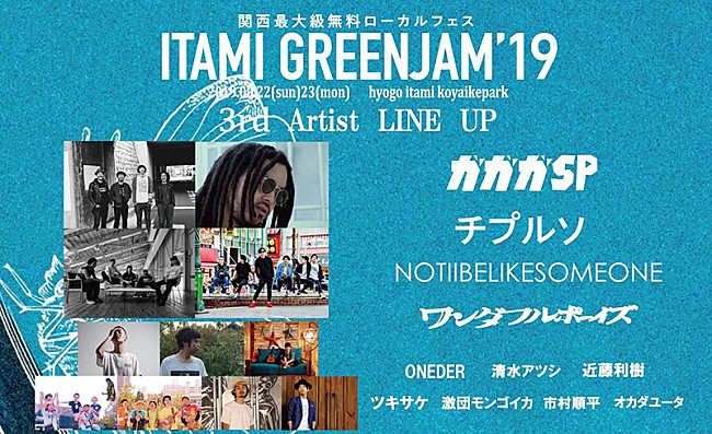 ガガガＳＰ「入場無料フェス【ITAMI GREENJAM】第3弾でガガガSP、ワンダフルボーイズら11組発表」1枚目/1