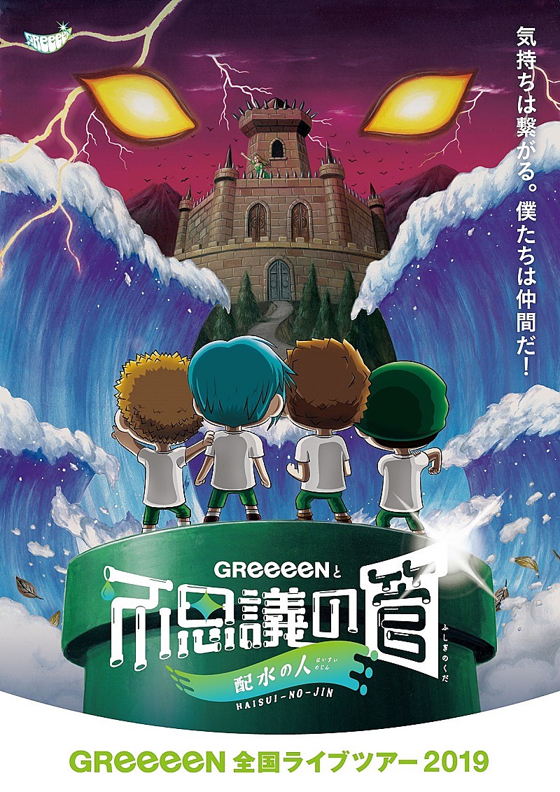 GReeeeN「GReeeeN全国ツアーのアンバサダーにお笑いトリオ・四千頭身が就任」1枚目/2