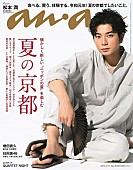 松本潤「松本潤『anan』表紙＆グラビアに登場、大人の色香ただよう浴衣姿も披露」1枚目/1