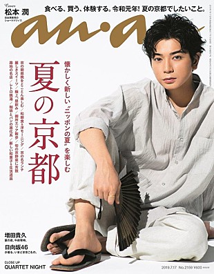 「松本潤『anan』表紙＆グラビアに登場、大人の色香ただよう浴衣姿も披露」