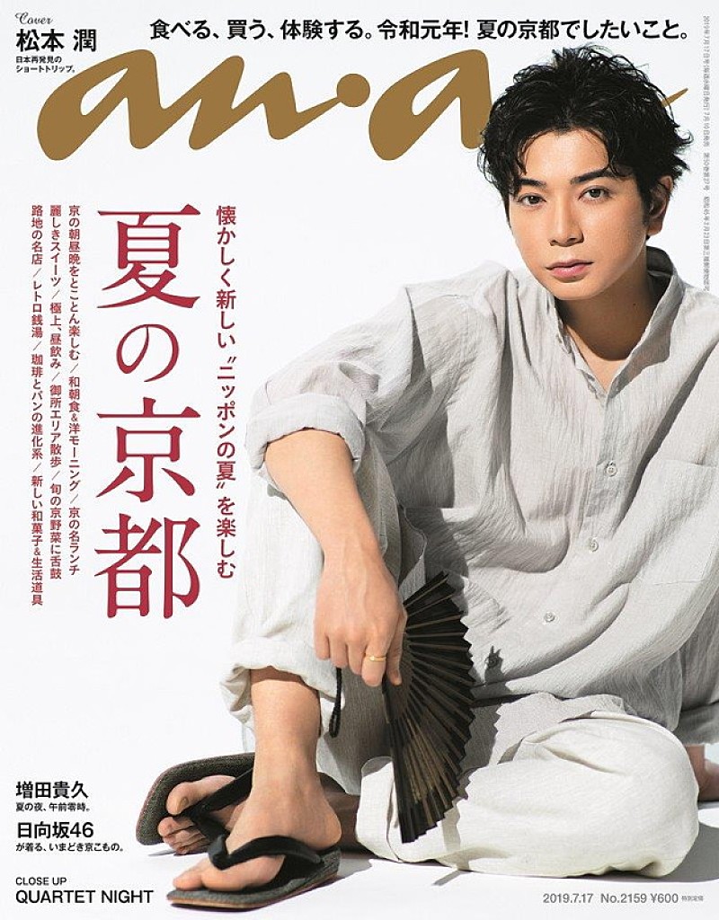 松本潤『anan』表紙＆グラビアに登場、大人の色香ただよう浴衣姿も披露