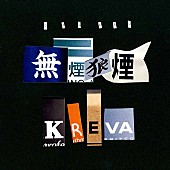 KREVA「」2枚目/4