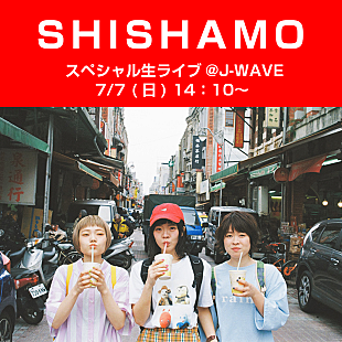 「SHISHAMO、J-WAVEでのスタジオライブをLINE LIVEで生中継＆リスナー投票によるセットリストにて」