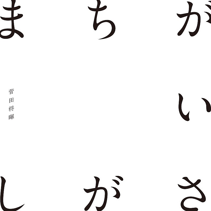 【ビルボード HOT BUZZ SONG】菅田将暉「まちがいさがし」が5週ぶり、3度目の首位に