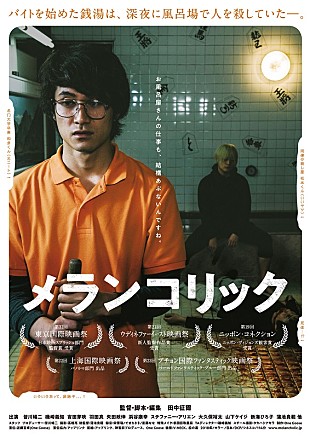 「衝撃の巻き込まれ型サスペンス・コメディ映画『メランコリック』試写会に5組10名様ご招待」
