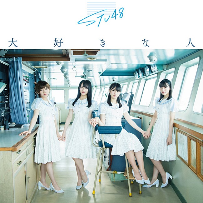 STU48「ジャケット写真
(c)You, Be Cool! / KING RECORDS」23枚目/30