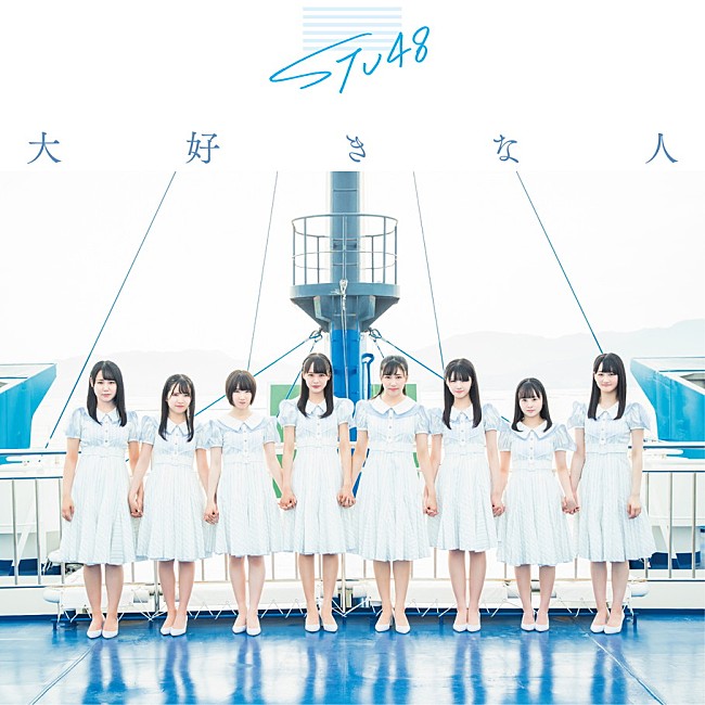 STU48「ジャケット写真
(c)You, Be Cool! / KING RECORDS」25枚目/30