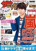 嵐「嵐、仲良しくっつきセルフィーなど『週刊 ザテレビジョン』SP企画の第1弾」1枚目/1