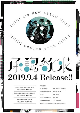 「シド、新曲のみで構成されたニュー・アルバム『承認欲求』9月リリース」