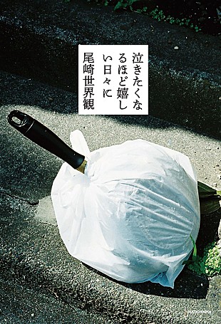 「尾崎世界観のエッセイ集『泣きたくなるほど嬉しい日々に』7月刊行」