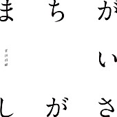 菅田将暉「【先ヨミ・デジタル】菅田将暉「まちがいさがし」DL首位返り咲きとなるか　BTS「Lights」は現在8位」1枚目/1