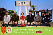 木村カエラ「木村カエラ　15周年記念番組の見どころコメント映像が到着」1枚目/1