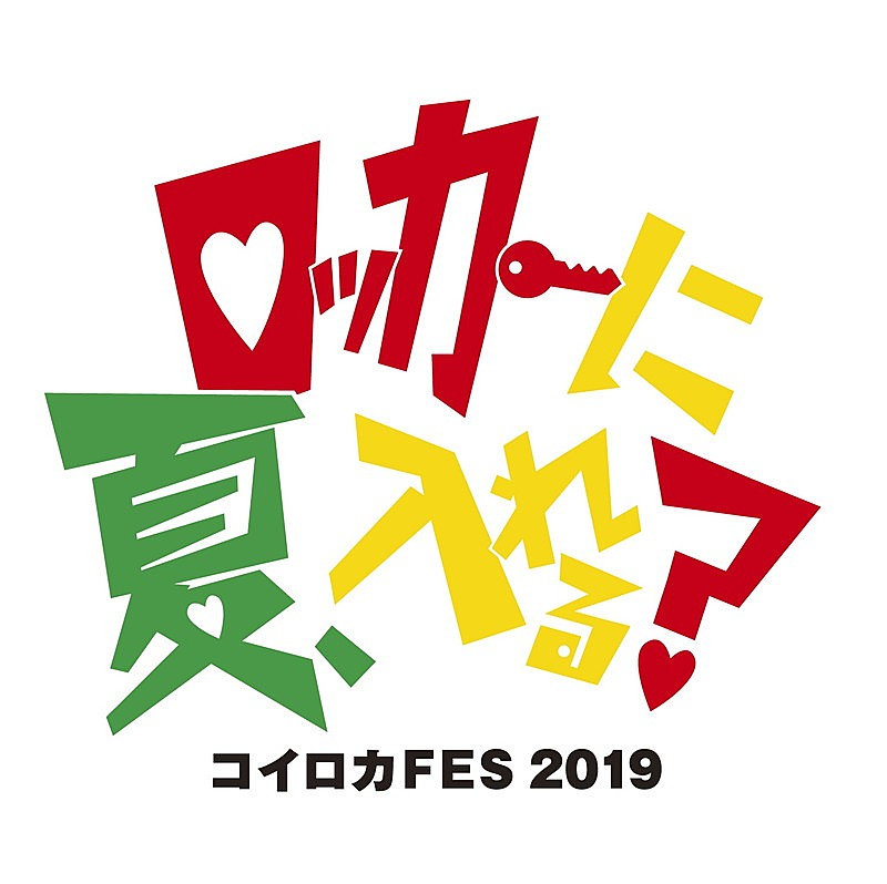 ザ・コインロッカーズ【コイロカFES 2019】開催決定