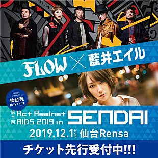 「FLOW×藍井エイル、12月にライブハウスで対バン」