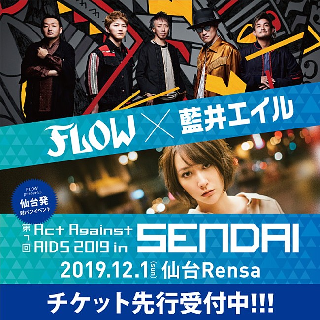 ＦＬＯＷ「FLOW×藍井エイル、12月にライブハウスで対バン」1枚目/2