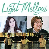 「ビルボードカフェ＆ダイニングと「Light Mellow」がコラボ！　金澤寿和セレクトの限定ショップ＆ライブ＆DJイベントが開催」1枚目/1