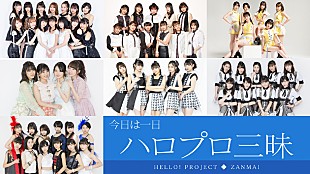 「『今日は一日“ハロプロ”三昧』、8時間半の特番が放送決定」