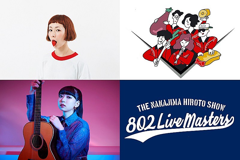 木村カエラ/フレンズ/竹内アンナが出演【THE NAKAJIMA HIROTO SHOW 802 LIVE MASTERS】第3弾開催決定