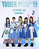 日向坂46「日向坂46キャンペーンがタワレコで実施、メンバーのコメント入りBGMも」1枚目/3