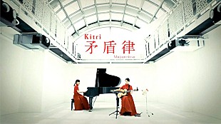 「Kitri、影絵パフォーマーと“知らない国のお祭り”紡ぐ「矛盾律」MV公開」